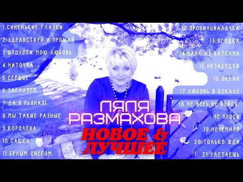 Видео: ЛЯЛЯ РАЗМАХОВА - «НОВОЕ И ЛУЧШЕЕ»