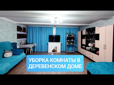 Видео: УБОРКА В СТАРОМ ДЕРЕВЯННОМ ДОМЕ В ДЕРЕВНЕ 🏡ГЕНЕРАЛЬНАЯ УБОРКА КОМНАТЫ К ПАСХЕ. МОТИВАЦИЯ НА УБОРКУ🪄