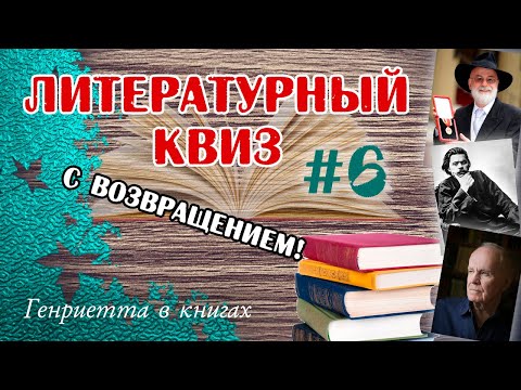 Видео: Литературный КВИЗ #6