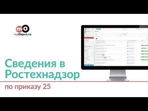 Видео: Подготовка сведений в Ростехнадзор по приказу 25 в системе myObject