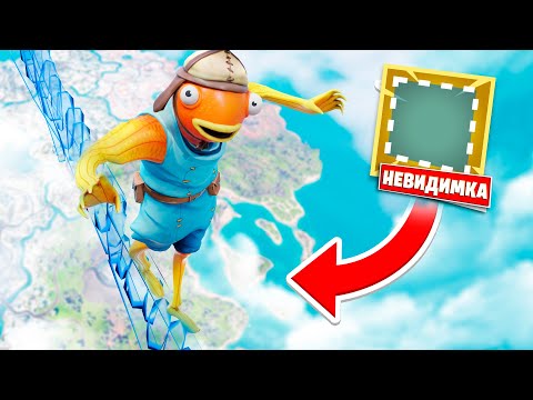 Видео: НЕВИДИМАЯ СКАЙБАЗА в 3 главе Фортнайт!