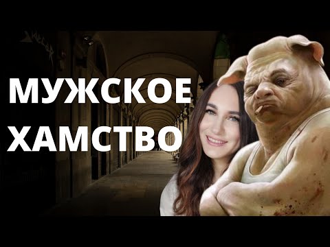 Видео: Мужское хамство