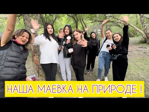 Видео: НАША МАЕВКА НА ПРИРОДЕ / УЩЕЛЬЕ МАКПАЛ / КАК ВЕСЕЛО ОТМЕТИТЬ КОРПОРАТИВ