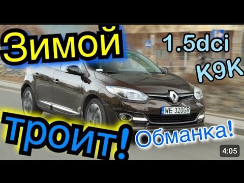 Видео: Установка ОБМАНКИ правильно, Renault Megan 3 scenic К9К 636! Машина больше не троит😉 #renault