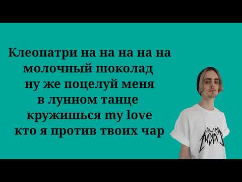 Видео: Пошлая Молли - Клеопатри (Текст песни, lyrics, ремикс)