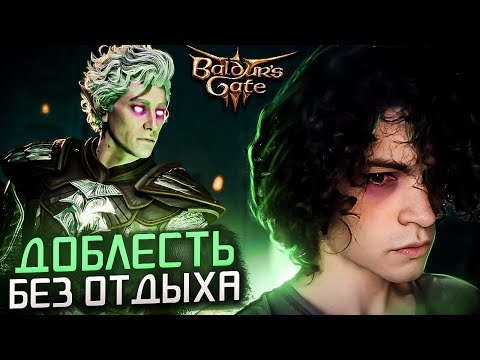 Видео: КАК УНИЧТОЖИТЬ ДОБЛЕСТЬ без долгих отдыхов (Билд & Гайд) | Baldur's Gate 3 Honour mode