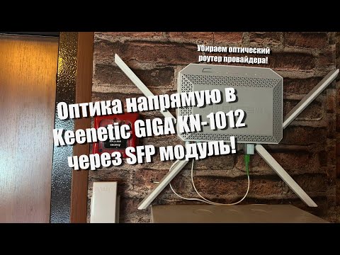 Видео: Оптика напрямую в Keenetic Giga KN-1012 через SFP.