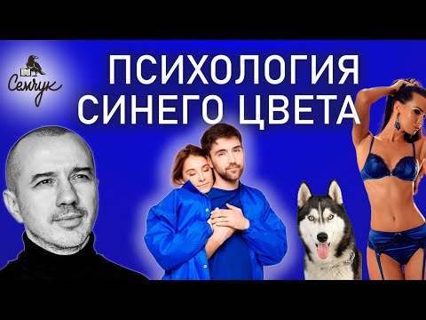 Видео: Как синий цвет усилит нашу интуицию. А вам нравится этот цвет? Феноменальная психология цвета