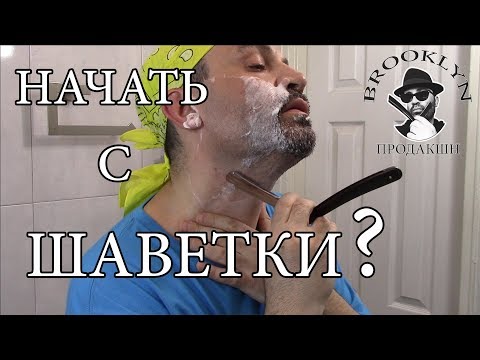 Видео: 💈  Опасная Бритва : Шаветка как первый шаг к опасной бритве или...? / Wade & Butcher Floid  Semogue