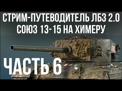 Видео: Все ЛБЗ 2.0. Chimera 6 🚩 СОЮЗ 13-15 🏁 WOT