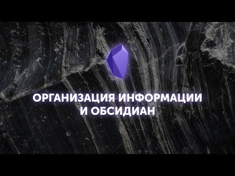 Видео: Организация информации и Обсидиан