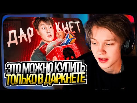 Видео: ДИПИНС СМОТРИТ: Это можно КУПИТЬ ТОЛЬКО в ДАРКНЕТЕ