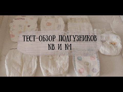 Видео: Тест-обзор подгузников NB и №1 (до 6 кг)