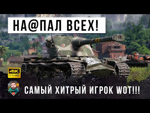 Видео: Я был в ШОКЕ! Вот что бывает когда самый хитрый игрок встречает лютых статистов WOT!