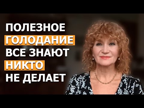 Видео: Как ГОЛОД делает мою фигуру в 68 лет Стройной и Здоровой. Как ПРАВИЛЬНО голодать.