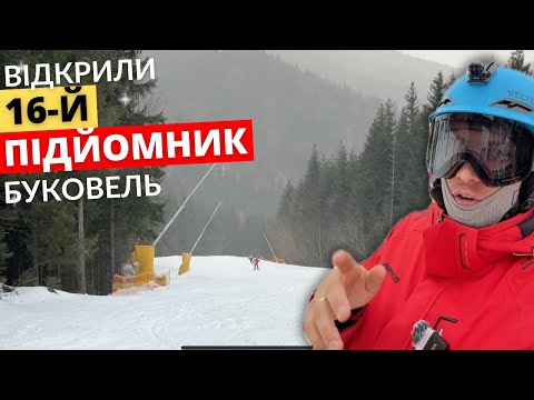 Видео: Огляд трас в Буковелі та відкриття 16 підйомника. Буковель 2025 погода та стан трас