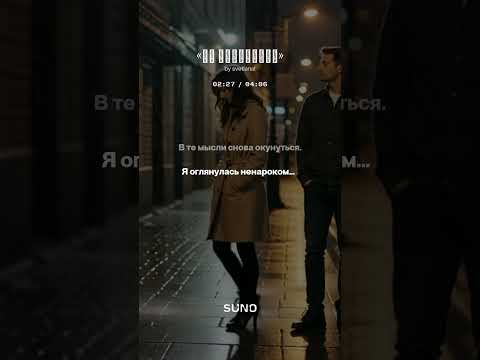 Видео: «НЕ отпускает» #музыка #поэтично #стихдослез #музика #музыкадлядуши #песня #новинка