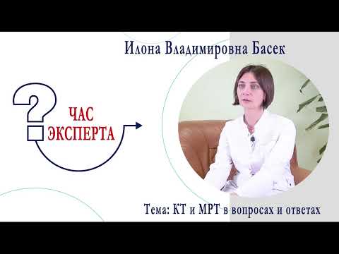 Видео: Час эксперта. КТ и МРТ в вопросах и ответах