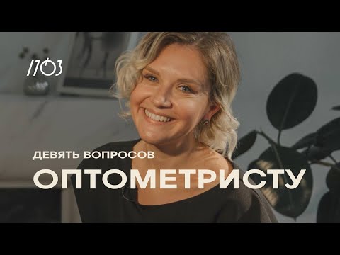 Видео: 9 ВОПРОСОВ ОПТОМЕТРИСТУ. О первых очках, упражнениях для глаз и пользе черники (или бесполезности)