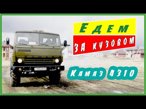 Видео: Камаз4310: Купили кузов едем его забирать.