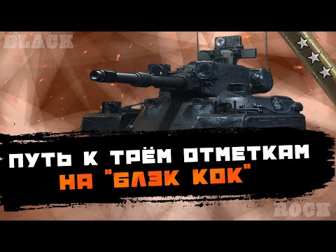 Видео: BLACK ROCK I Путь к 3 отметкам (Cтарт 85,19%) I Дуэль с the_barbarian (без его ведома)