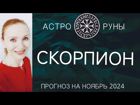 Видео: ♏ СКОРПИОН НОЯБРЬ 2024 🧿 ПРОГНОЗ АСТРО-РУН