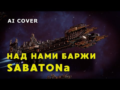 Видео: SABATON - Над Нами Баржи АБАДДОНА Комиссар И Недобитки Кавер\ AI Cover