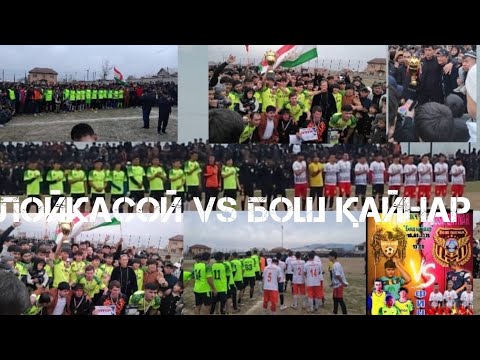 Видео: ФИНАЛ ФУТБОЛ ЛҚЧ ЛОЙКА vs БОШ ҚАЙНАР  2- ТАЙМ