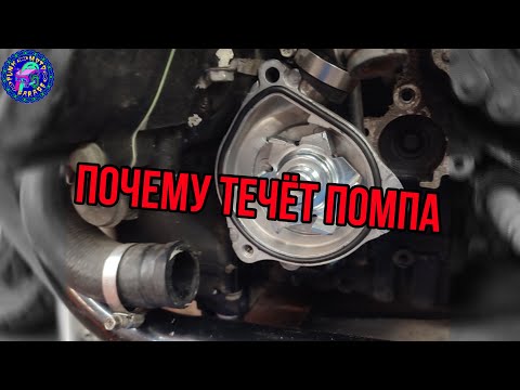 Видео: Почему течет помпа охлаждения