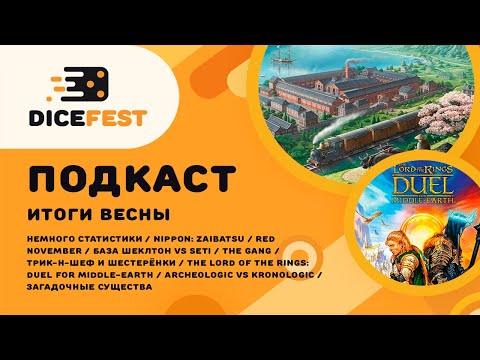 Видео: № 111. Подкаст. Настольные итоги весны! Что порадовало, что расстроило, чего ждем!
