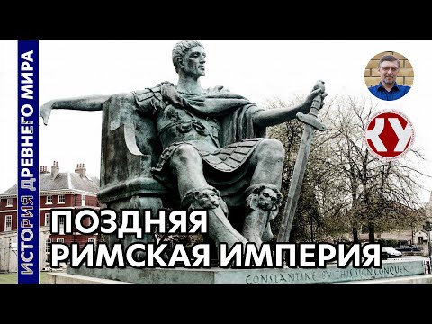 Видео: История Древнего мира. #59. Поздняя Римская империя