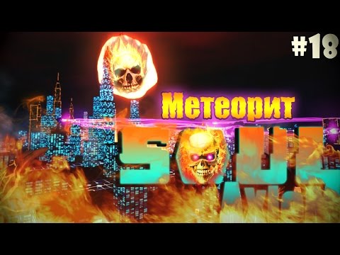Видео: Soul Axiom - Метеорит #18