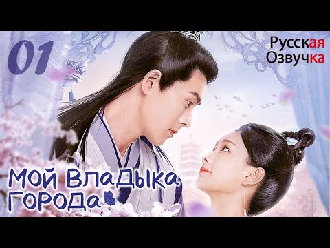 Видео: 【Pусская Oзвучка】Cерия 01丨МОЙ ВЛАДЫКА ГОPОДА丨The Lord of the City is Mine丨城主是我的