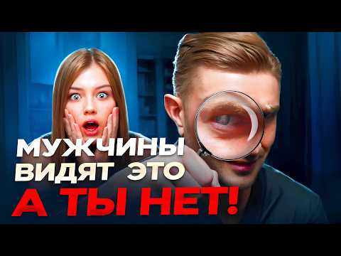 Видео: Эти 7 вещей мужчины сразу замечают в тебе! [Женщины об этом даже не догадываются!]