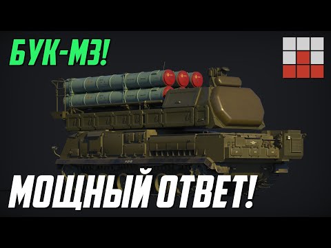 Видео: БУК-М3 - МОЩНЫЙ ОТВЕТ на IRIS-T SLM в War Thunder