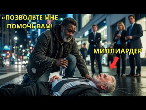 Видео: Черный бездомный отдал последние 8 долларов незнакомцу, не зная, что тот — миллиардер