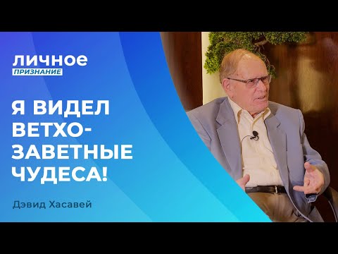 Видео: ДЭВИД ХАСАВЕЙ №2 «Личное признание»