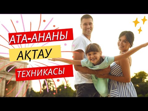 Видео: #АТА-АНАны АҚТАУ ТЕХНИКАСЫ//  МОТИВАЦИЯ!