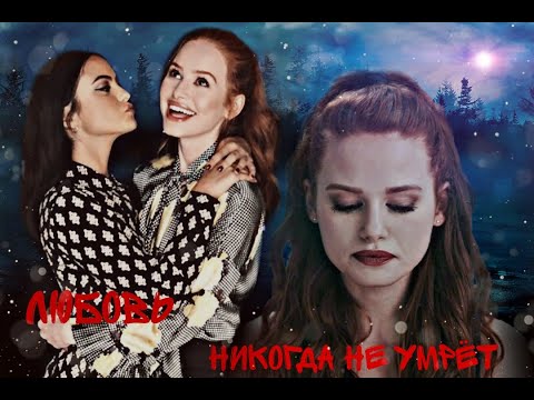 Видео: Шерил и Вероника// Любовь никогда не умрёт \\ cheronika