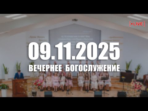 Видео: 🔴 09.11.2025  Вечернее Богослужение