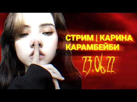 Видео: КАРИНА КАРРАМБЕЙБИ И СЛАВА МЕРЛОУ СТРИМ | КАРИНА КАРАМБЕЙБИ И СЛАВА МЕРЛОУ ИГРАЮТ В GARTIC PHONE