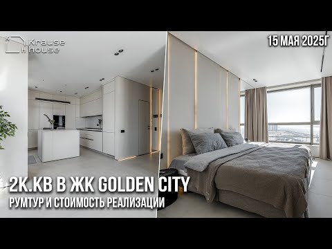 Видео: Ремонт 2к.кв в стиле минимализм в ЖК Golden City. Румтур. Стоимость реализации и процесс работ