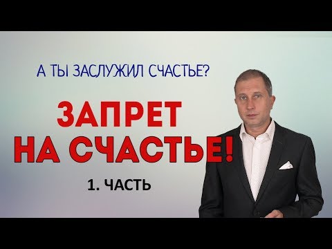 Видео: Запрет на счастье.  Херофобия.  1 часть.
