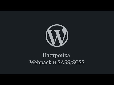 Видео: Настройка Webpack и пропроцессора SASS/SCSS для темы WordPress