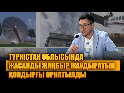 Видео: Түркістан облысында жасанды жаңбыр жаудыратын қондырғы орнатылды