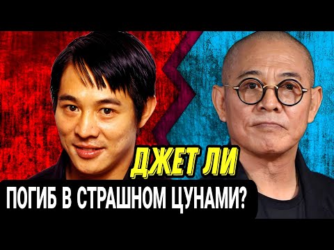 Видео: ‼️Джет Ли: Я Всё Ещё Жив! Как Сейчас Живёт и Чем Болеет Легендарный Китайский Актёр?