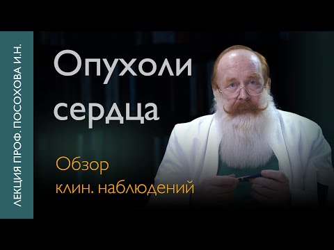 Видео: Опухоли сердца