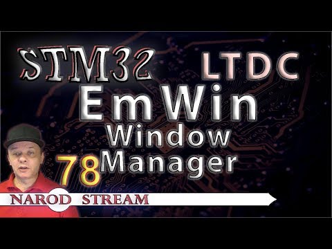 Видео: Программирование МК STM32. Урок 78. HAL. LTDC. EmWin. Window Manager