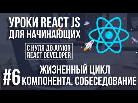Видео: Уроки React Js - Жизненный цикл компонента. Что спросят на собеседовании