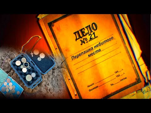 Видео: №21. Nokta Legend лучший МД. СУПЕР КОП, СУПЕР НАХОДКИ.